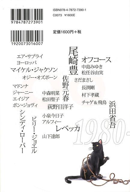 楽天ブックス バーゲン本 80年代音楽に恋して 落合 真司 本