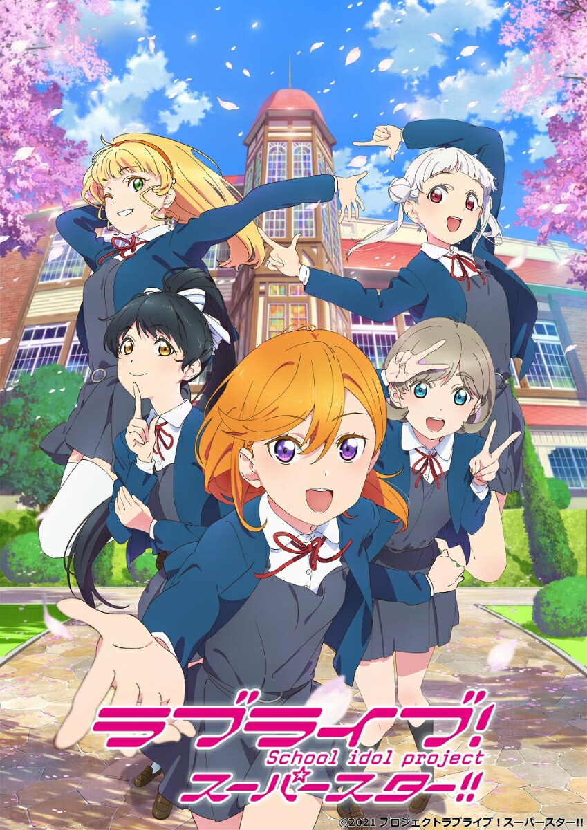 楽天ブックス 特典 ラブライブ スーパースター 4 特装限定版 Blu Ray ジャケットイラスト使用ステッカー サイズ 約w15cm H9cm 伊達さゆり Dvd