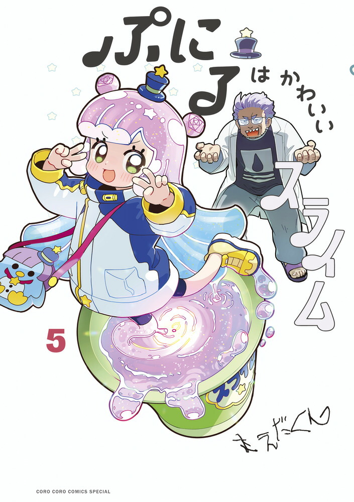 ぷにるはかわいいスライム 1 アクリルぷにるランド付き特装版