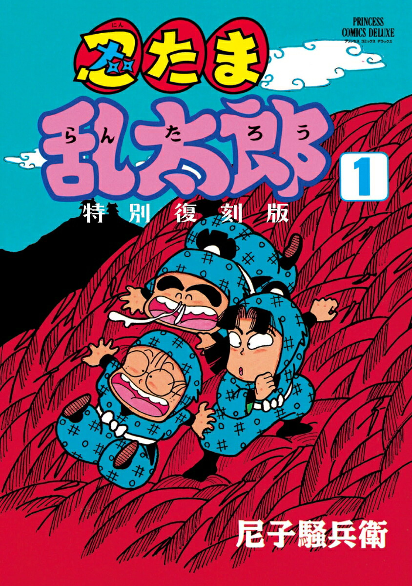 忍たま乱太郎　特別復刻版　1画像