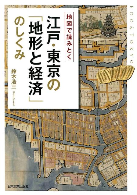 楽天ブックス: 地図で読みとく 江戸・東京の「地形と経済」のしくみ - 鈴木浩三 - 9784534056702 : 本