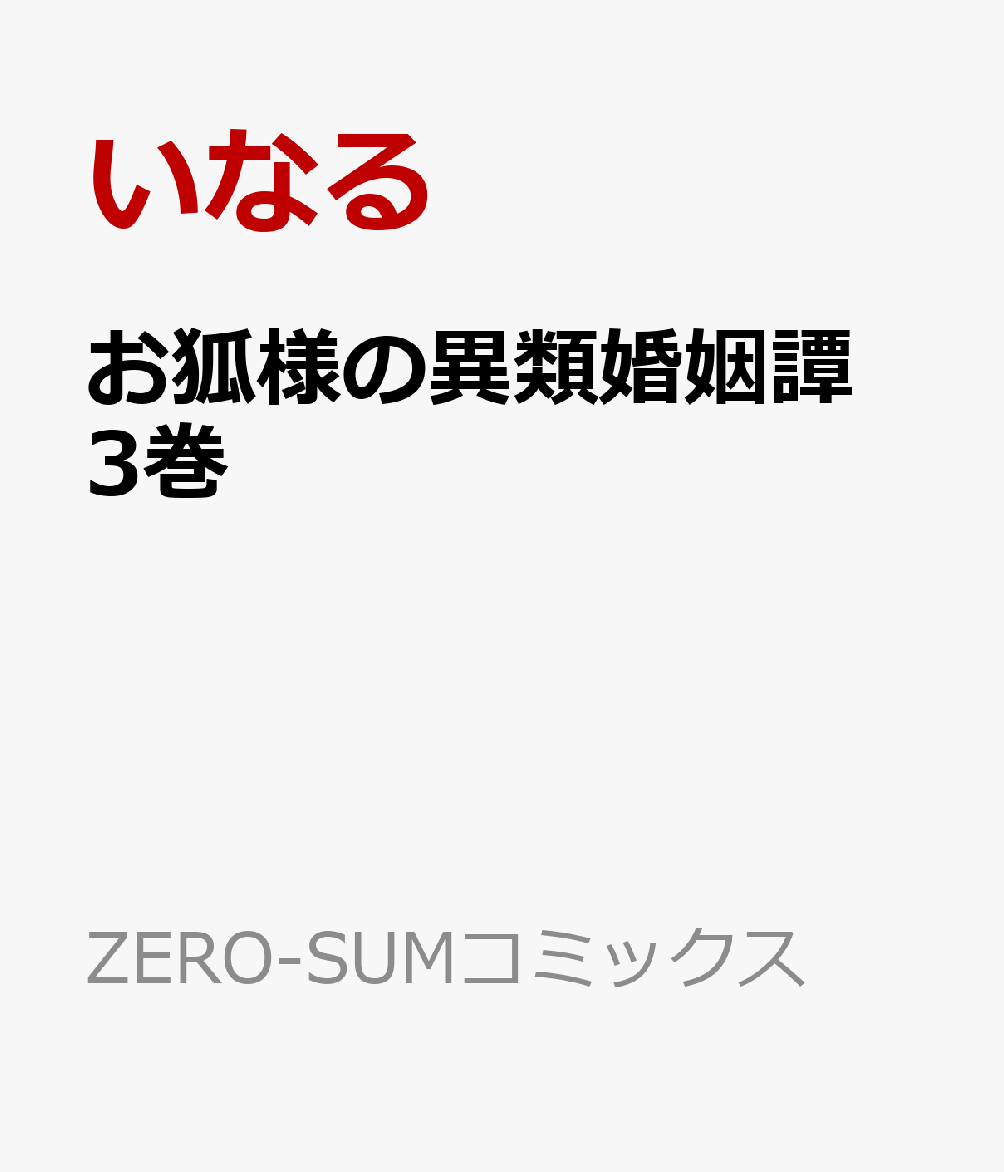 楽天ブックス お狐様の異類婚姻譚 3巻 いなる 本