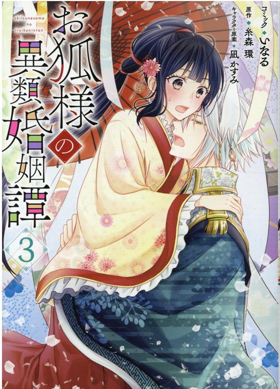 楽天ブックス お狐様の異類婚姻譚 3巻 いなる 本