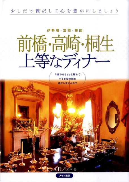 楽天ブックス: 前橋・高崎・桐生上等なディナー - 伊勢崎・富岡・藤岡