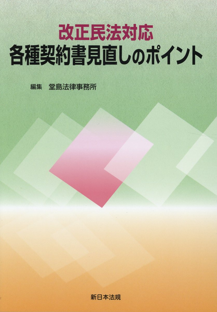 楽天ブックス: 各種契約書見直しのポイント - 改正民法対応 - 堂島法律