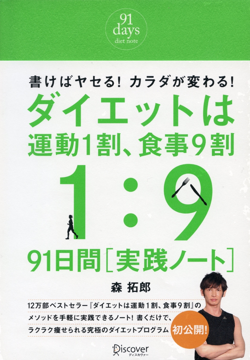 ダイエットは運動1割、食事9割　91日間実践ノート