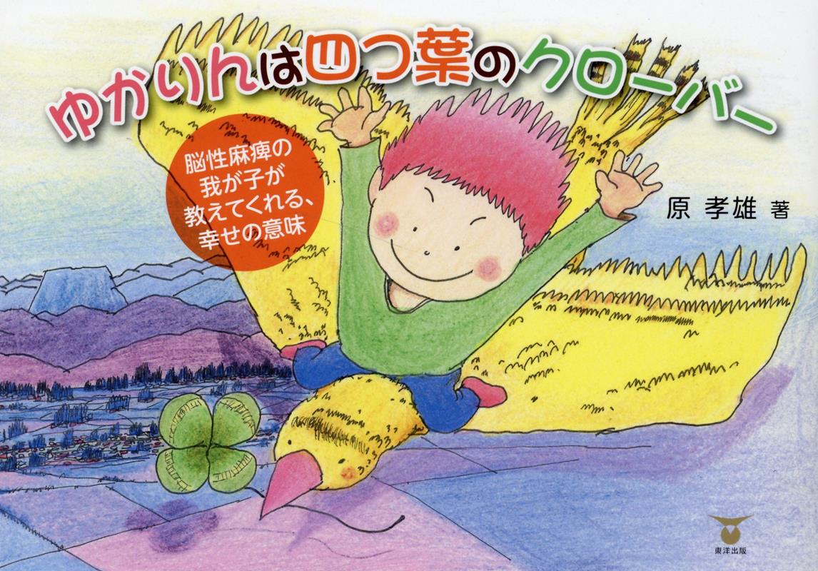 ゆかりんは四つ葉のクローバー脳性麻痺の我が子が教えてくれる、幸せの意味[原孝雄]