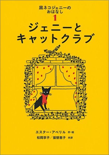 ジェニーとキャットクラブ黒ネコジェニーのおはなし1（世界傑作童話シリーズ）[エスター・アベリル]