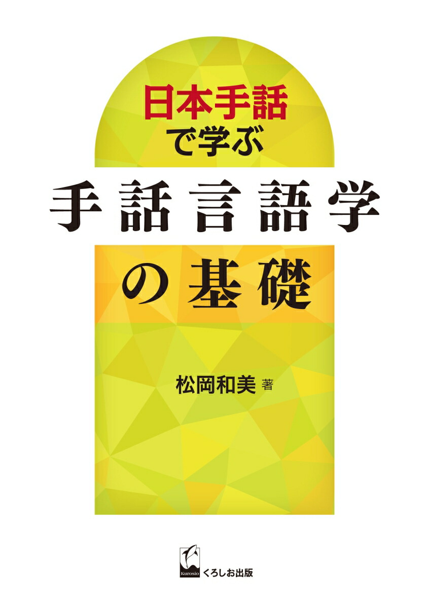 楽天ブックス 日本手話で学ぶ 手話言語学の基礎 松岡 和美 本