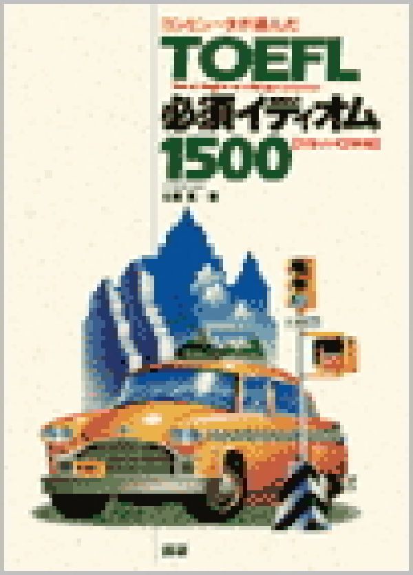 楽天ブックス: コンピュータが選んだTOEFL必須イディオム1500 - 古藤晃