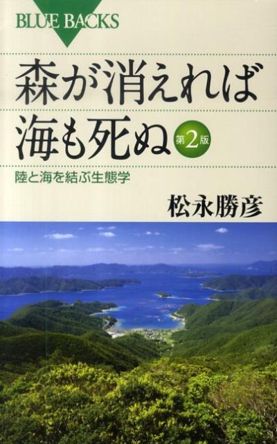 楽天ブックス 森が消えれば海も死ぬ 第2版 松永 勝彦 9784062576703 本