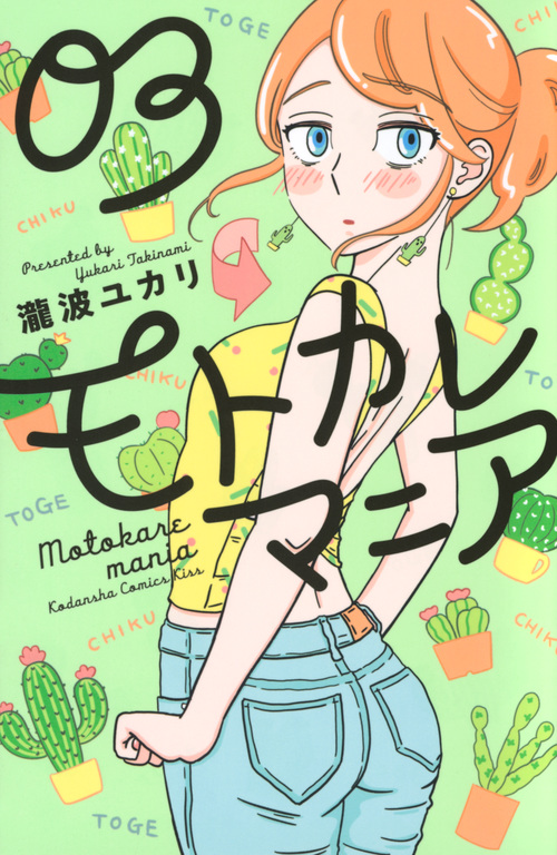 贈り物とごほうび モトカレマニア の最新刊 元彼 マコチの同居人 さくらさんと対峙するの巻 前巻で きっと嫌な女なんだろうな と思っていたけど 不器用でかわいい人だった あと 豪邸羨ましい それでも私は 表情豊かなユリカが好き マコチ