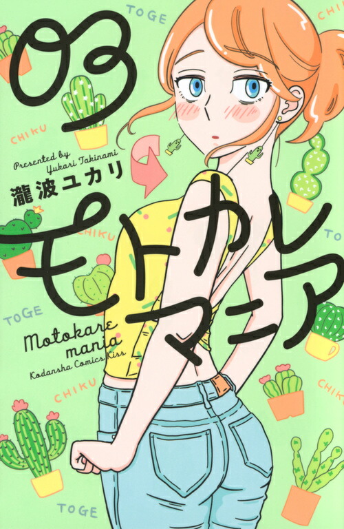 贈り物とごほうび モトカレマニア の最新刊 元彼 マコチの同居人 さくらさんと対峙するの巻 前巻で きっと嫌な女なんだろうな と思っていたけど 不器用でかわいい人だった あと 豪邸羨ましい それでも私は 表情豊かなユリカが好き マコチ 贈り物とごほうび モトカレマニア の最新刊 元彼 マコチの同居人 さくらさんと対峙するの巻 前巻で きっと嫌な女なんだろうな と思っていたけど 不器用でかわいい人だった あと 豪邸羨ましい それでも私は 表情豊かなユリカが好き マコチ