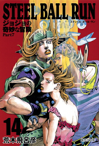 楽天ブックス: STEEL BALL RUN 14 ジョジョの奇妙な冒険 Part7 - 荒木 