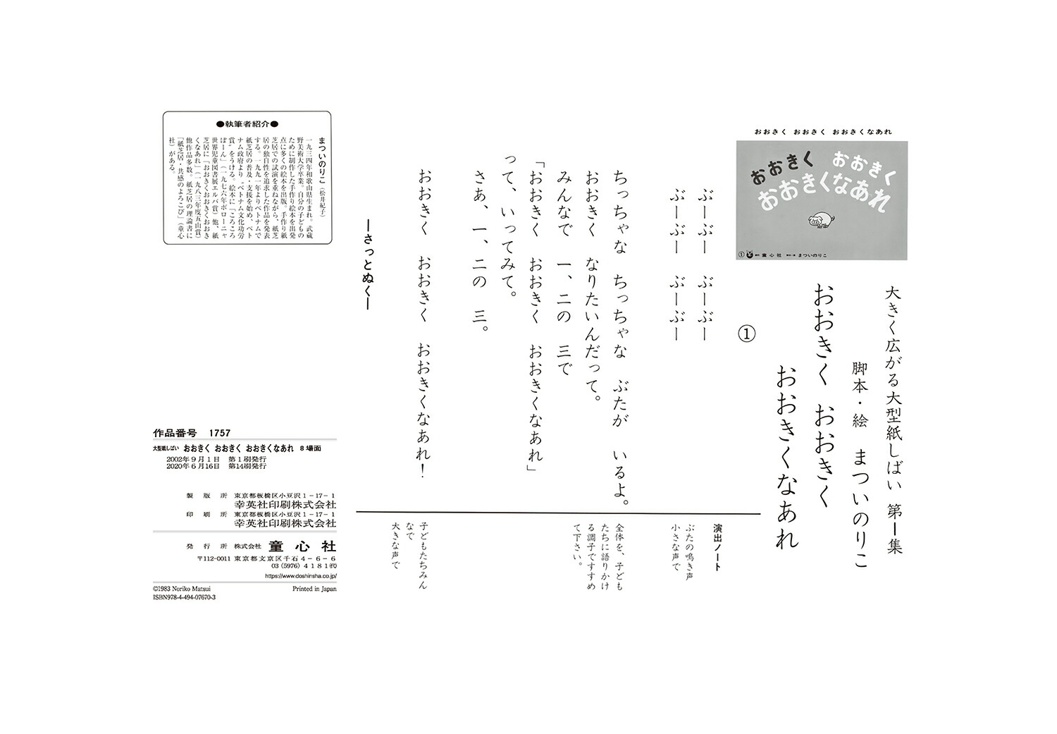 大型紙しばいおおきくおおきくおおきくなあれ（大きく広がる大型紙しばい）[まついのりこ]