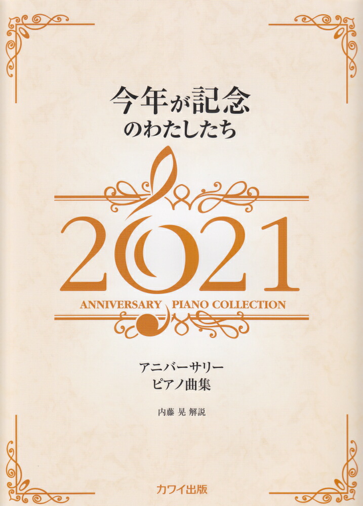 楽天ブックス 今年が記念のわたしたち 21 アニバーサリーピアノ曲集 本