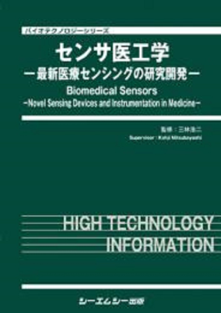 楽天ブックス: センサ医工学 - 最新医療センシングの研究開発 - 三林