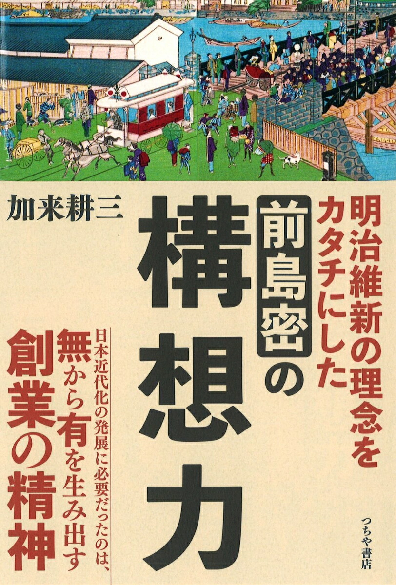 楽天ブックス 明治維新の理念をカタチにした 前島密の構想力 加来 耕三 本