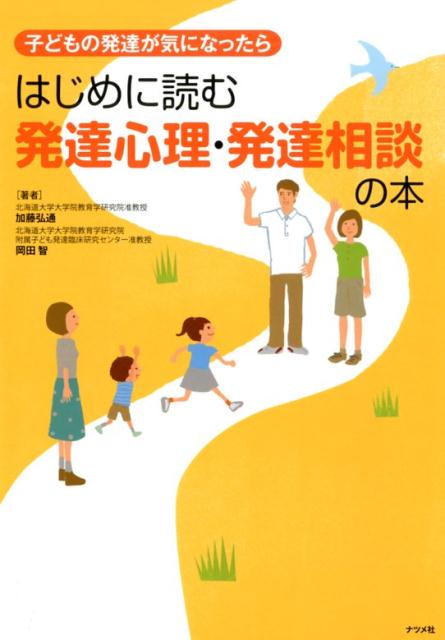 楽天ブックス 子どもの発達が気になったらはじめに読む発達心理 発達相談の本 加藤 弘通 9784816366703 本