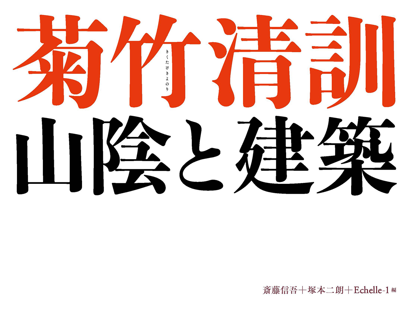 楽天ブックス: 菊竹清訓 山陰と建築 - 斎藤信吾 - 9784863586703 : 本