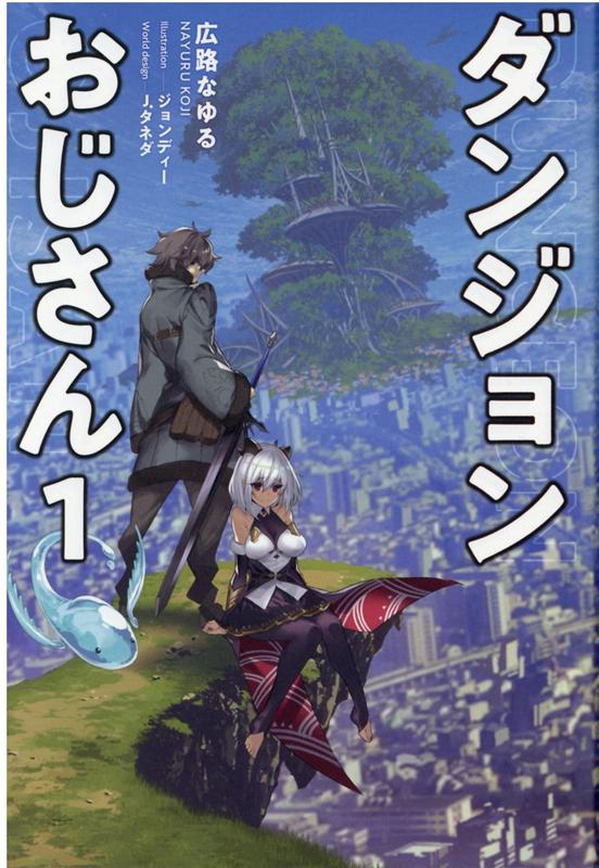 楽天ブックス ダンジョンおじさん 1巻 無敵の人 論理的無敵状態で無敵 広路なゆる 本