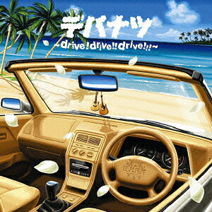 デパナツ～drive！drive！！drive！！！～