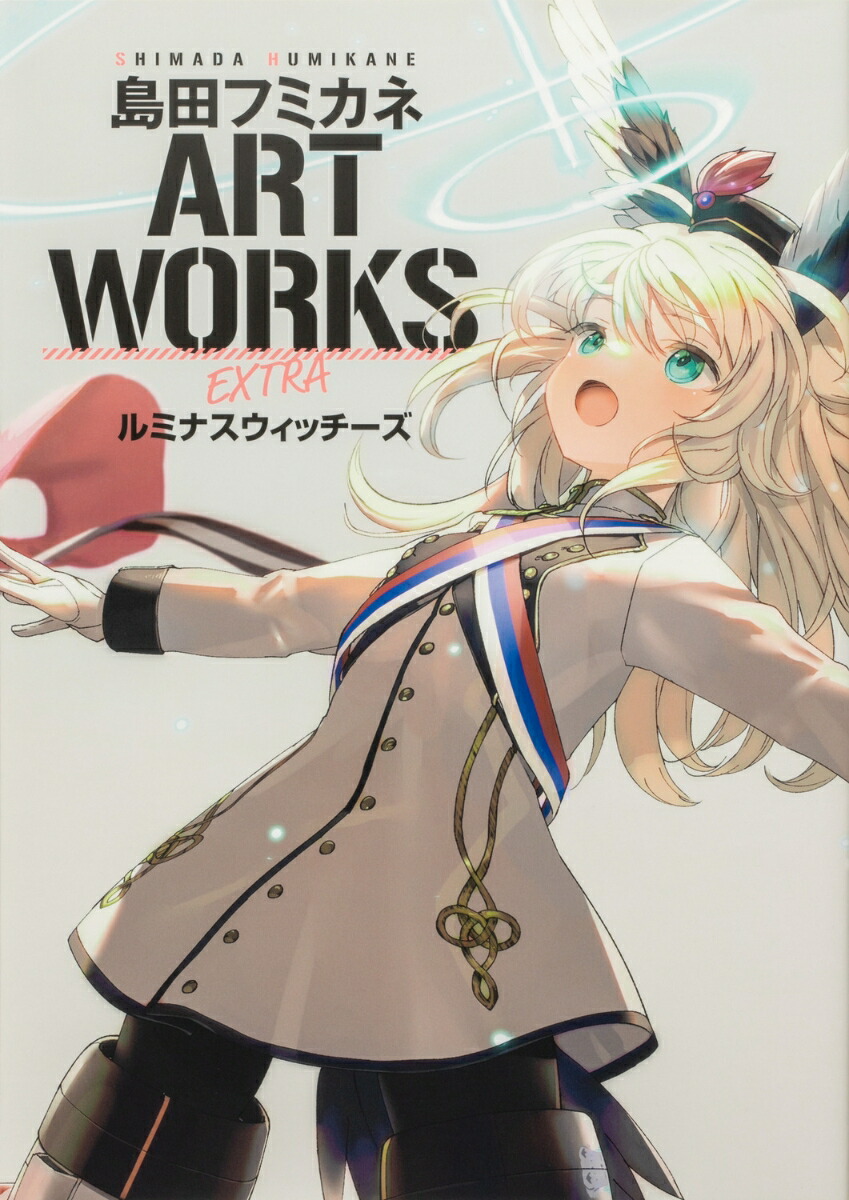 島田フミカネ ART WORKS EXTRA ルミナスウィッチーズ画像