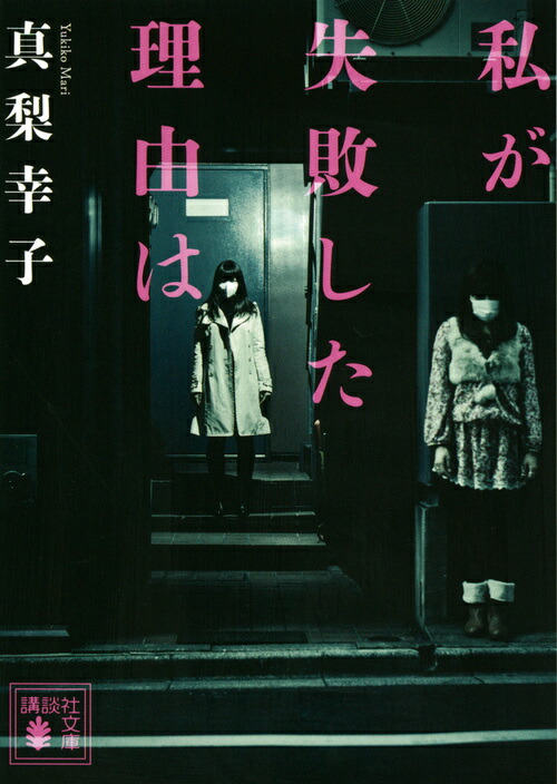 楽天ブックス 私が失敗した理由は 真梨 幸子 本