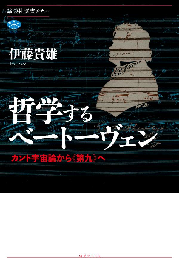 哲学するベートーヴェン　カント宇宙論から《第九》へ画像