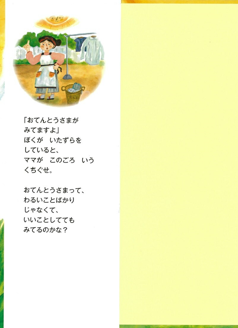 楽天ブックス おてんとうさまが みてますよ 山本省三 本