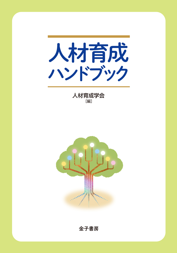 楽天ブックス 人材育成ハンドブック 人材育成学会 9784760826704 本