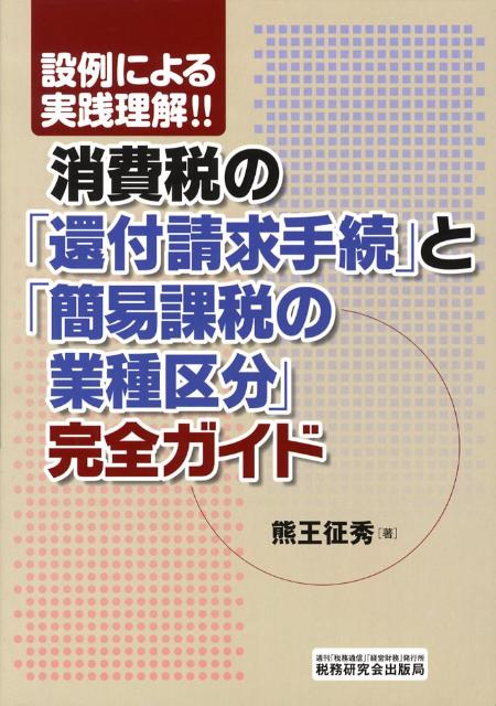 楽天ブックス: 消費税の「還付請求手続」と「簡易課税の業種区分」完全