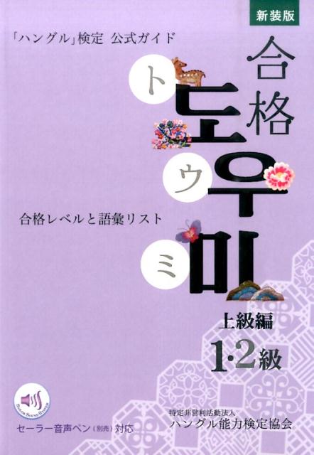 「ハングル」検定公式ガイド合格トウミ（上級編（1・2級））新装版　合格レベルと語彙リスト