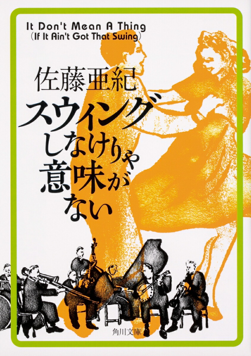 楽天ブックス スウィングしなけりゃ意味がない 佐藤 亜紀 本
