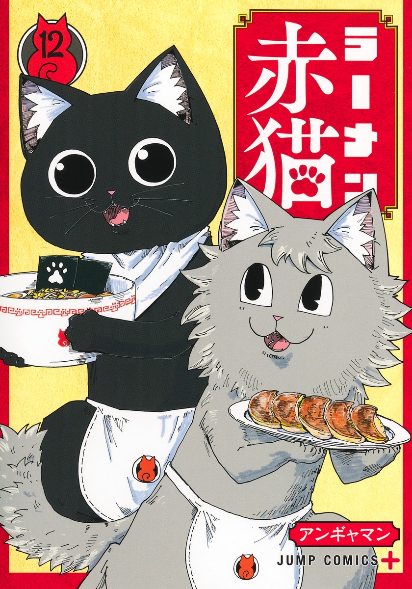 楽天市場】[新品]ラーメン赤猫 (1-13巻 最新刊) 全巻セット : 漫画全巻