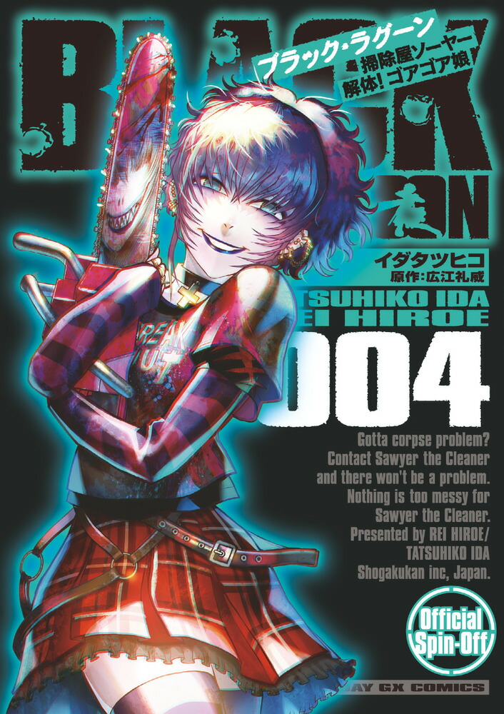 BLACK LAGOON 掃除屋ソーヤー 解体！ゴアゴア娘（4） （サンデーGXコミックス） [ イダ タツヒコ ]画像