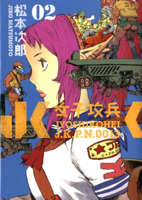 楽天ブックス 女子攻兵 02 松本次郎 漫画家 本