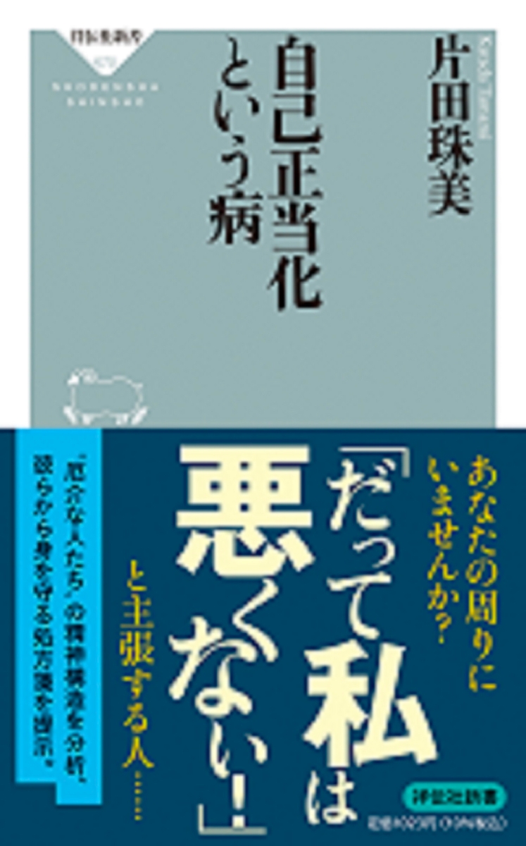 楽天ブックス: 自己正当化という病 - 片田珠美 - 9784396116705 : 本