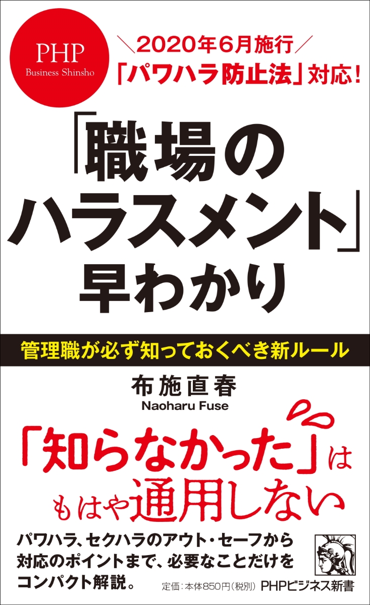 楽天ブックス 職場のハラスメント 早わかり 布施 直春 本