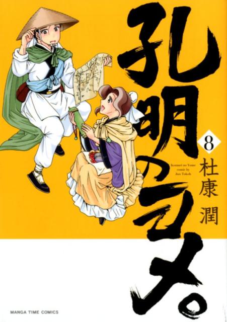 楽天ブックス 孔明のヨメ 8 杜康潤 本