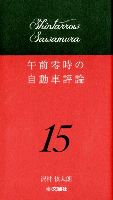 午前零時の自動車評論　沢村慎太朗著　全15巻 Amazon.co.jp: 午前零時の自動車評論 : 沢村慎太朗, 文踊社: 本