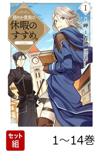 楽天ブックス: 【全巻】 穏やか貴族の休暇のすすめ。@COMIC 1-14巻