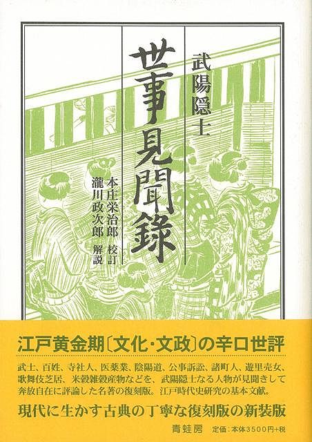 楽天ブックス: 【バーゲン本】世事見聞録 新装版 - 武陽 隠士 - 4528189246706 : 本