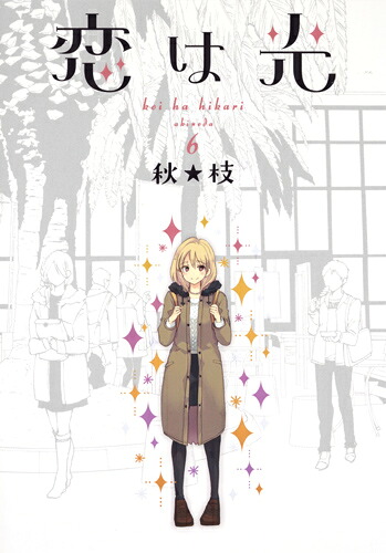 恋は光6（ヤングジャンプコミックス）[秋枝]