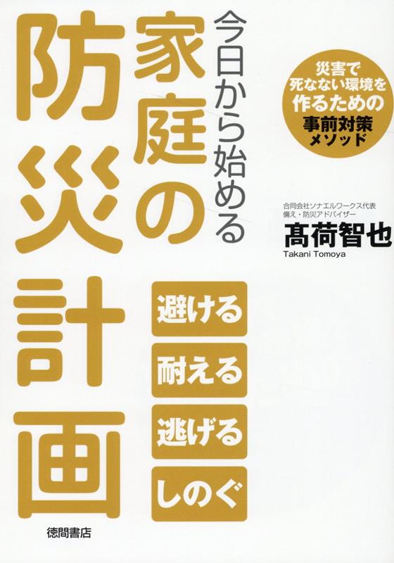 楽天ブックス: 今日から始める家庭の防災計画 災害で死なない環境を