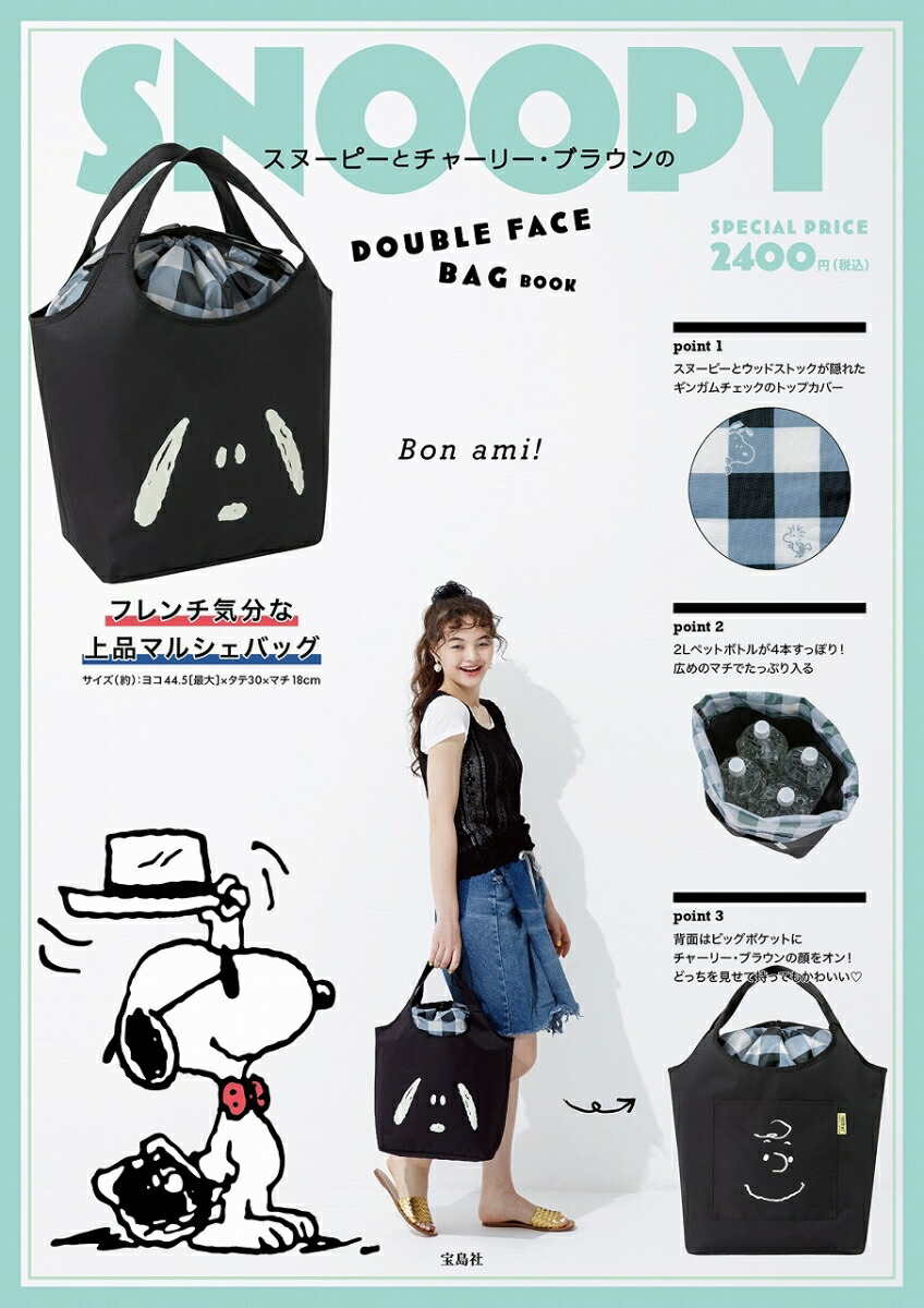 楽天ブックス Snoopy スヌーピーとチャーリー ブラウンのdouble Face Bag Book 本