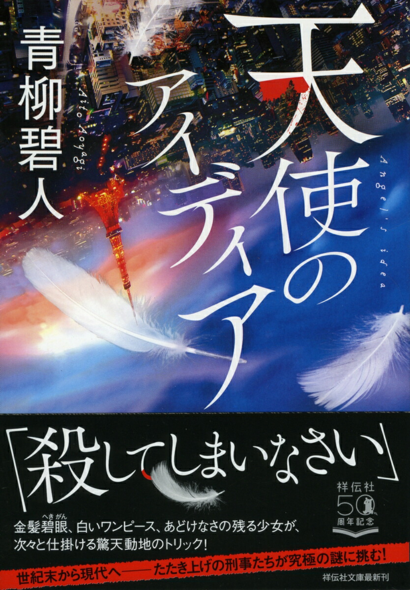 楽天ブックス 天使のアイディア 青柳碧人 本