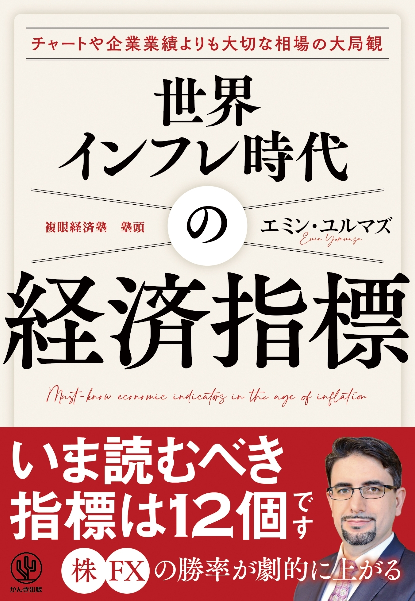 世界インフレ時代の経済指標