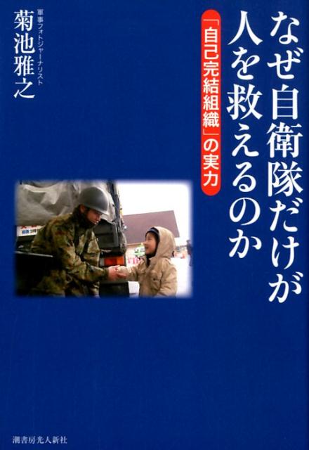 楽天ブックス なぜ自衛隊だけが人を救えるのか 自己完結組織 の実力 菊池雅之 本