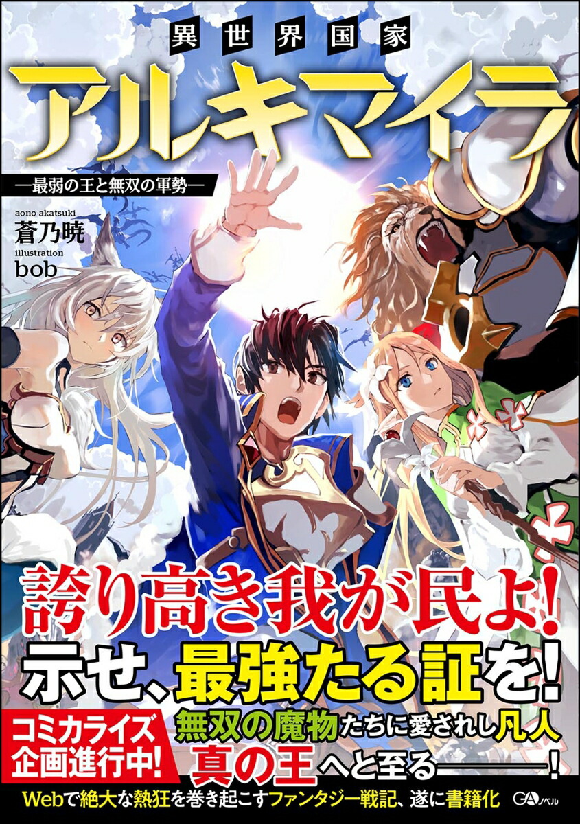 楽天ブックス 異世界国家アルキマイラ ー最弱の王と無双の軍勢ー 蒼乃 暁 本